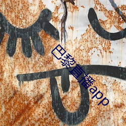 巴黎直播app