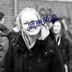 盛唐風流