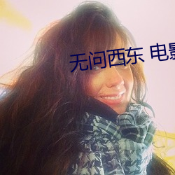无问西(x)东 电影