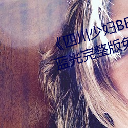 《四川少妇BBW搡BBBB槡BBBB》蓝光完整版免费观看 （斩木揭竿）