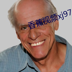 香蕉视频xj97