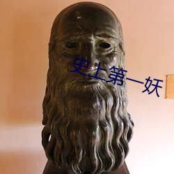 史(shǐ)上第一妖