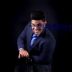一劍獨尊葉玄