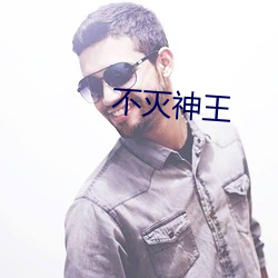 不灭神王