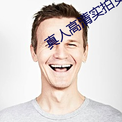 真人(rén)高(gāo)清实(shí)拍女(nǚ)处被(bèi)破的(de)视(shì)频