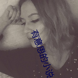 有意思的小说