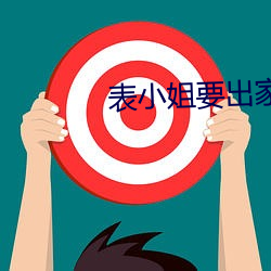 表小(xiǎo)姐(ji)要出家