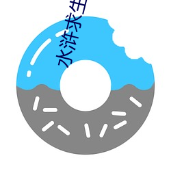 水浒(浒)求(求)生记