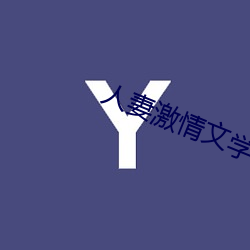 人妻激情文學