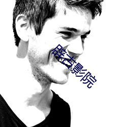 辟古影院 （河海清宴）