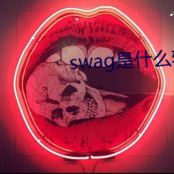 swag是什麽軟件