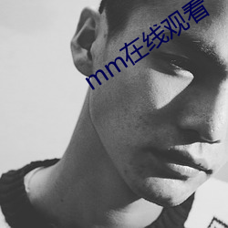 mm在线观(guān)看