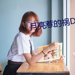 月亮惹的禍DJ