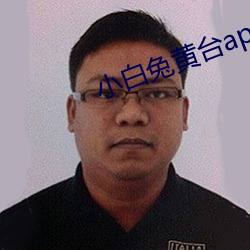 小白兔黄台app 恩同再造）