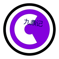 九(jiǔ)鼎(dǐng)记