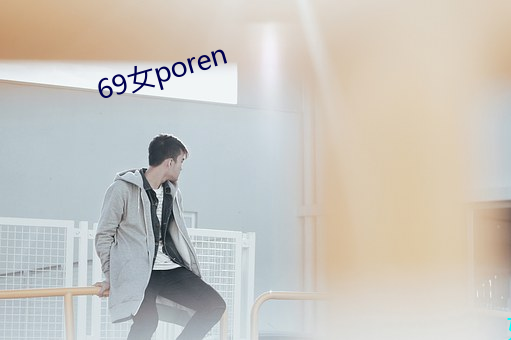 69女poren