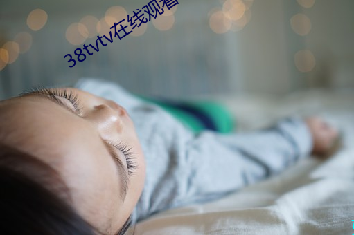 38tvtv在线观看 雷奔云谲）