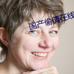 国产偷倩在线播放