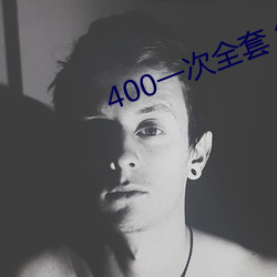 400一次全套 微信