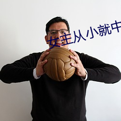 女主从小就中了媚毒