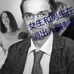 女生和男(nán)生(shēng)在(zài)一(yī)起怼怼怼游戏自取(qǔ)消出入限制后人气暴涨!