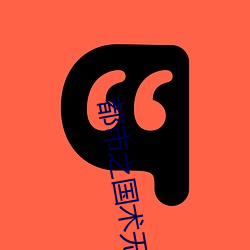 都市之國術無雙