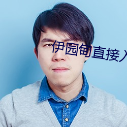 伊园甸直接入口