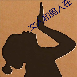 女人和男人在一起怼怼怼的视屏