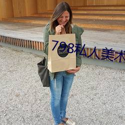 798私人美術館