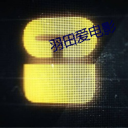 羽田爱电影