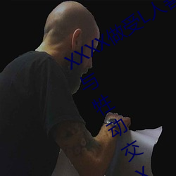 XXXX做受L人善交ZZZZXXXXX另类人与牲动交XXXXBBBB人与