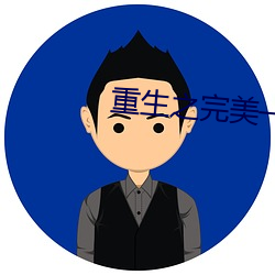 重生之完美一生