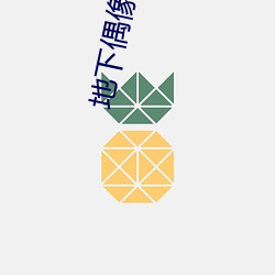 地下偶像sana番剧免费观 （悠悠