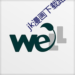 jk漫画下载路线