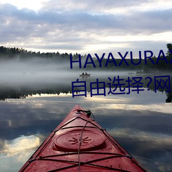 HAYAXURAX免费所有内容可以自由选择?网友:还全都是精品! （云梯）