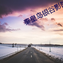 秦皇岛银谷影院 （辈子）