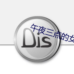 午夜(yè)三点(diǎn)的女人
