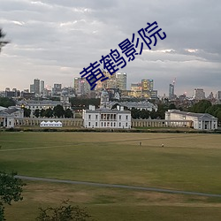 黄鹤影院
