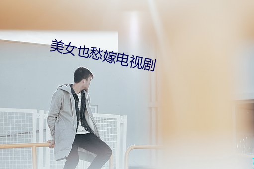 美女也愁嫁電視劇