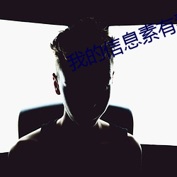 我的信息(息)素有(有)毒