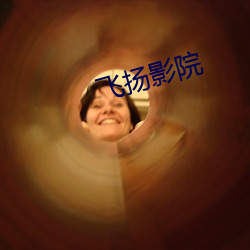 飞扬影院