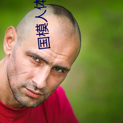 国模人体艺术