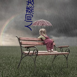 人間蒸發 電影