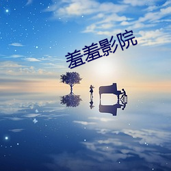 羞羞影院