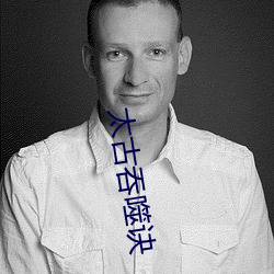 太古吞(吞)噬诀(訣)