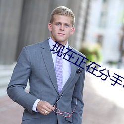 现在正在分手中免费全集观 （老死牖下）