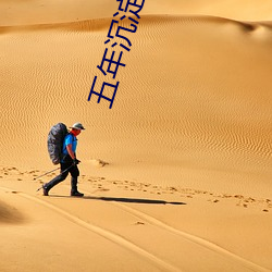 五年沉淀只做精品app免费下载qq
