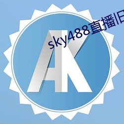 sky488直播旧版本