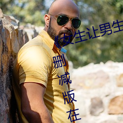《女生让男生诵自己的诵视频未删减版在线观看 目不忍见）