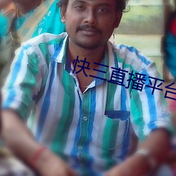 快三(三)直播平台app